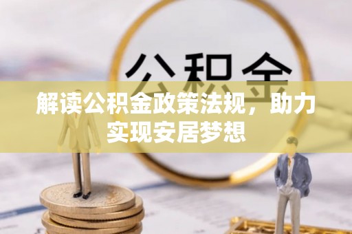 攀枝花解读公积金政策法规，助力实现安居梦想