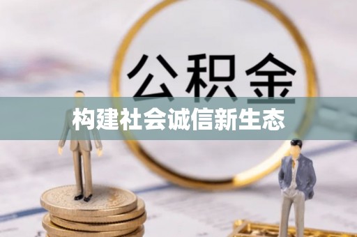 攀枝花构建社会诚信新生态