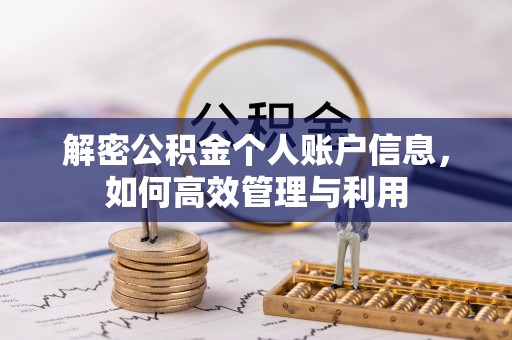 攀枝花解密公积金个人账户信息，如何高效管理与利用