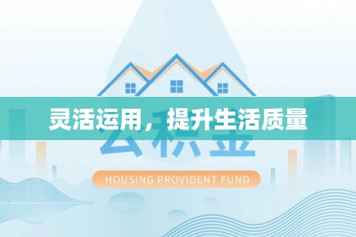 攀枝花灵活运用，提升生活质量