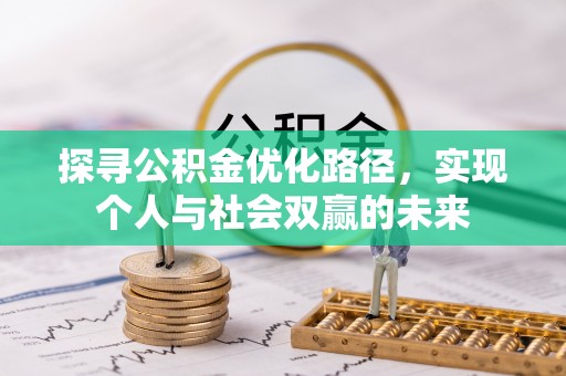 攀枝花探寻公积金优化路径，实现个人与社会双赢的未来
