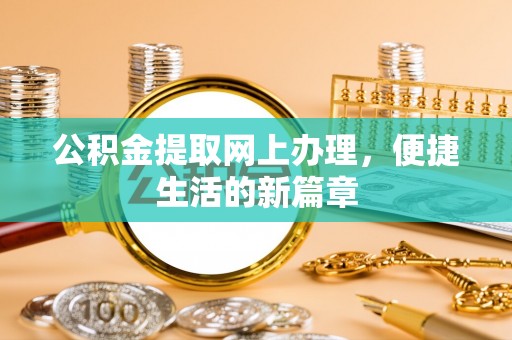 攀枝花公积金提取网上办理，便捷生活的新篇章