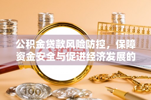 攀枝花公积金贷款风险防控，保障资金安全与促进经济发展的平衡之道