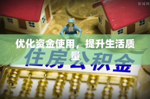 攀枝花优化资金使用，提升生活质量
