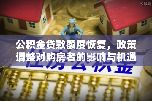 攀枝花公积金贷款额度恢复，政策调整对购房者的影响与机遇