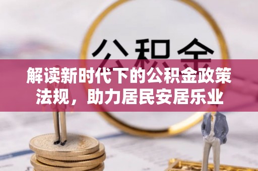 攀枝花解读新时代下的公积金政策法规，助力居民安居乐业