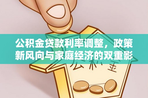 攀枝花公积金贷款利率调整，政策新风向与家庭经济的双重影响