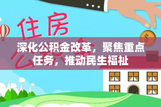 攀枝花深化公积金改革，聚焦重点任务，推动民生福祉