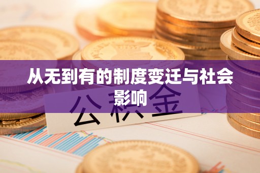攀枝花从无到有的制度变迁与社会影响