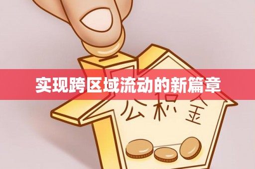 攀枝花实现跨区域流动的新篇章
