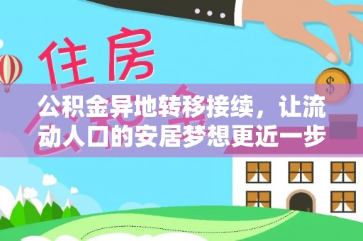 攀枝花公积金异地转移接续，让流动人口的安居梦想更近一步