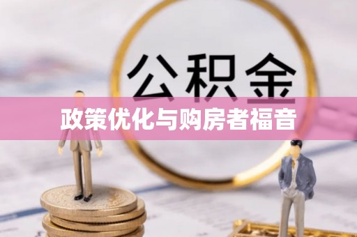 攀枝花政策优化与购房者福音