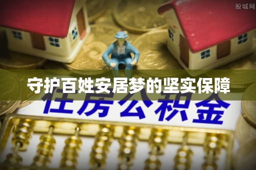 攀枝花守护百姓安居梦的坚实保障