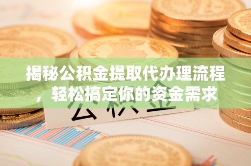 攀枝花揭秘公积金提取代办理流程，轻松搞定你的资金需求