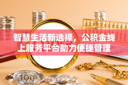 攀枝花智慧生活新选择，公积金线上服务平台助力便捷管理