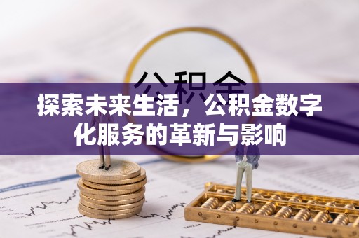 攀枝花探索未来生活，公积金数字化服务的革新与影响