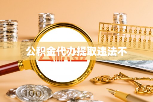 攀枝花公积金代办提取违法不