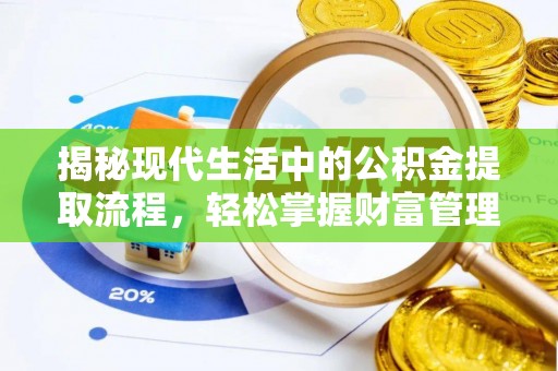 攀枝花揭秘现代生活中的公积金提取流程，轻松掌握财富管理新技能