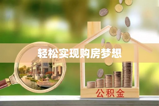 攀枝花轻松实现购房梦想