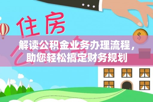 攀枝花解读公积金业务办理流程，助您轻松搞定财务规划