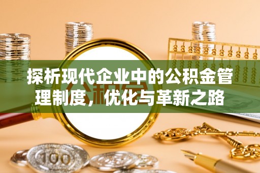 攀枝花探析现代企业中的公积金管理制度，优化与革新之路
