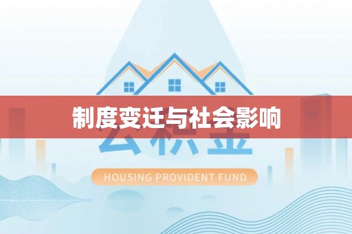 攀枝花制度变迁与社会影响