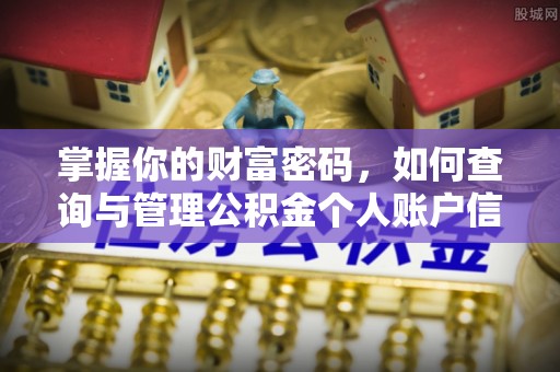 攀枝花掌握你的财富密码，如何查询与管理公积金个人账户信息