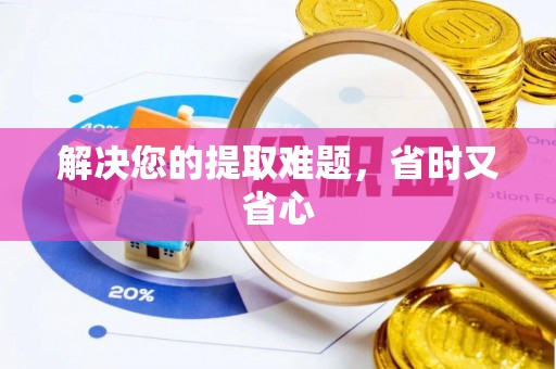 攀枝花解决您的提取难题，省时又省心