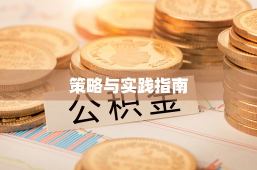攀枝花策略与实践指南