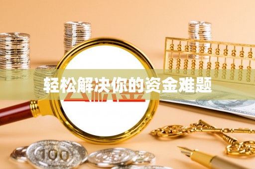 攀枝花轻松解决你的资金难题
