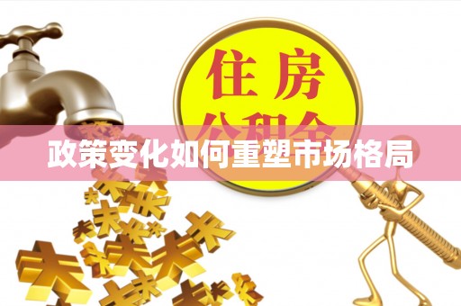 攀枝花政策变化如何重塑市场格局
