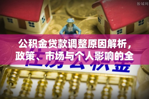 攀枝花公积金贷款调整原因解析，政策、市场与个人影响的全面解读
