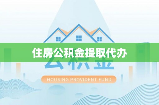 攀枝花住房公积金提取代办