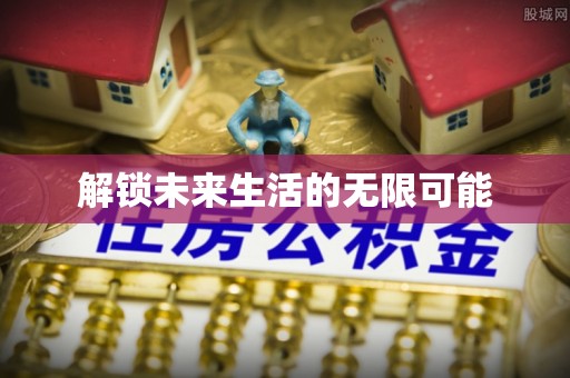 攀枝花解锁未来生活的无限可能