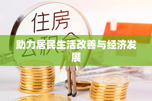 攀枝花助力居民生活改善与经济发展