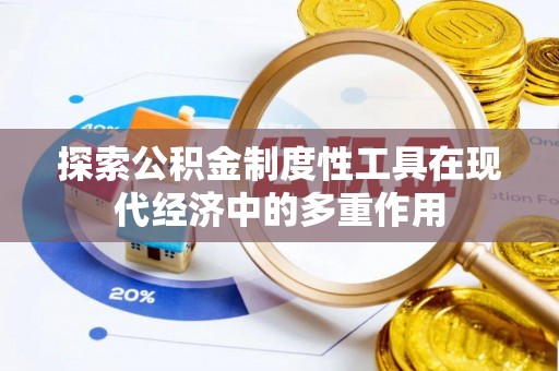 攀枝花探索公积金制度性工具在现代经济中的多重作用