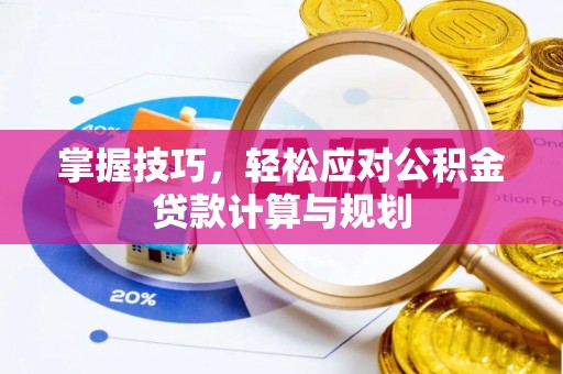 攀枝花掌握技巧，轻松应对公积金贷款计算与规划