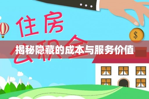 攀枝花揭秘隐藏的成本与服务价值