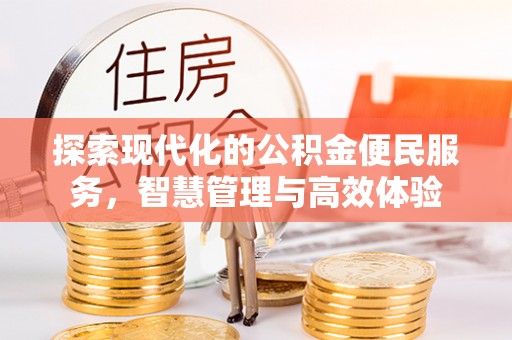 攀枝花探索现代化的公积金便民服务，智慧管理与高效体验