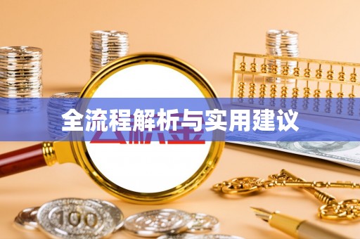 攀枝花全流程解析与实用建议