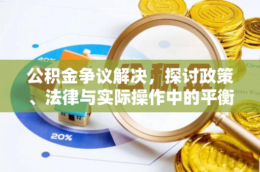 攀枝花公积金争议解决，探讨政策、法律与实际操作中的平衡之道