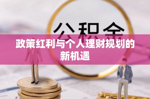 攀枝花政策红利与个人理财规划的新机遇