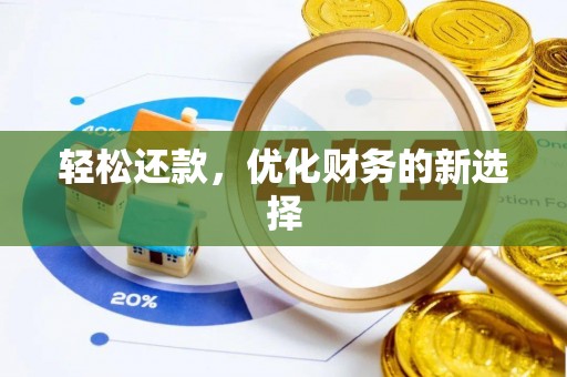 攀枝花轻松还款，优化财务的新选择
