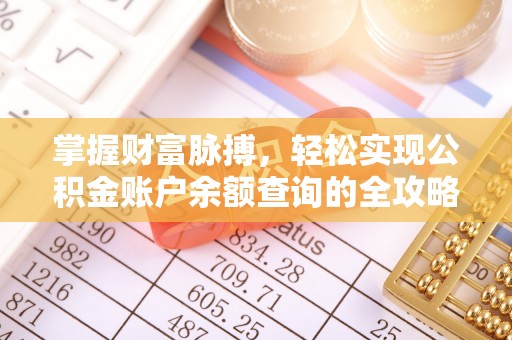 攀枝花掌握财富脉搏，轻松实现公积金账户余额查询的全攻略