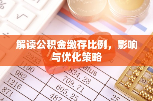 攀枝花解读公积金缴存比例，影响与优化策略