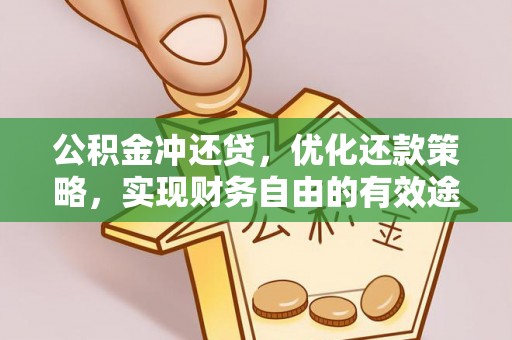 攀枝花公积金冲还贷，优化还款策略，实现财务自由的有效途径