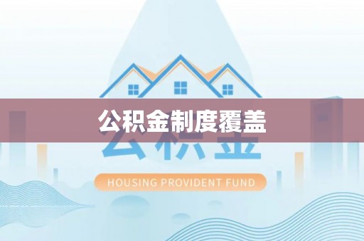 攀枝花公积金制度覆盖