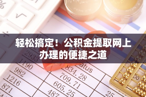 攀枝花轻松搞定！公积金提取网上办理的便捷之道