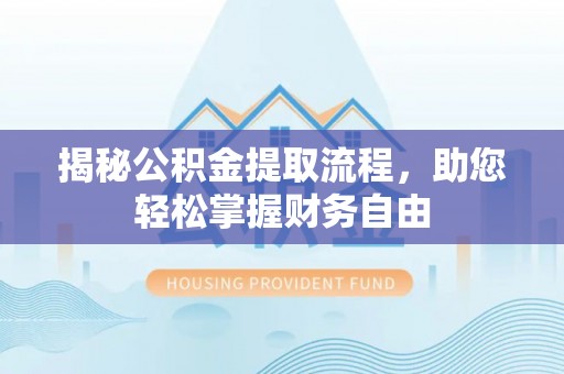 攀枝花揭秘公积金提取流程，助您轻松掌握财务自由