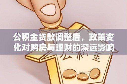 攀枝花公积金贷款调整后，政策变化对购房与理财的深远影响